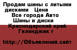  Продам шины с литыми дисками › Цена ­ 35 000 - Все города Авто » Шины и диски   . Краснодарский край,Геленджик г.